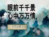 第21課《古代詩歌五首》課件+2024—2025學(xué)年統(tǒng)編版語文七年級下冊課件