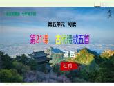 第21課《古代詩歌五首——望岳》課件+朗讀音頻 2025學(xué)年統(tǒng)編版語文七年級下冊