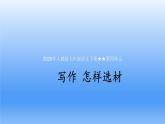 2025年人教版七年級語文下冊第四單元  寫作 怎樣選材課件