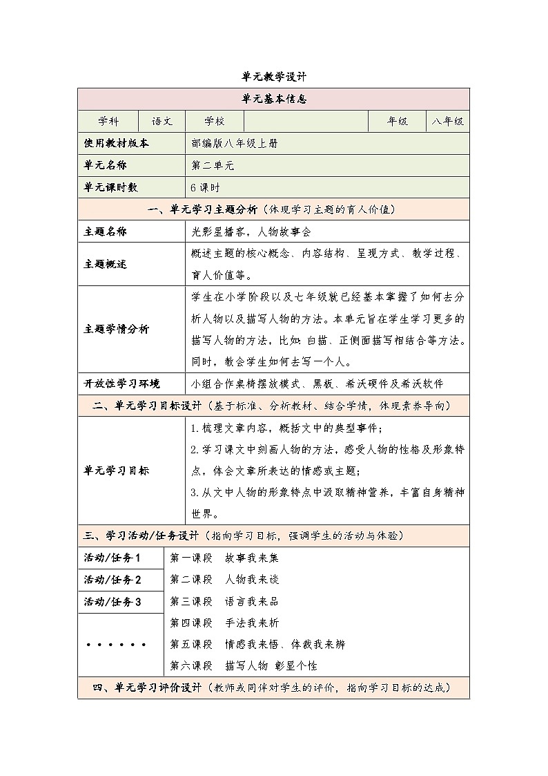 部编版语文八年级上册第二单元整体教学设计第1页
