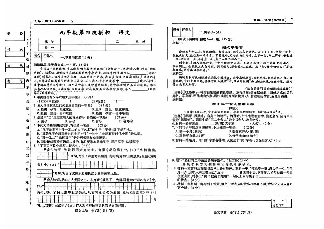吉林省松原市前郭县2024~2025学年度下学期九年级第四次模拟 语文（含答题卡、答案）第1页
