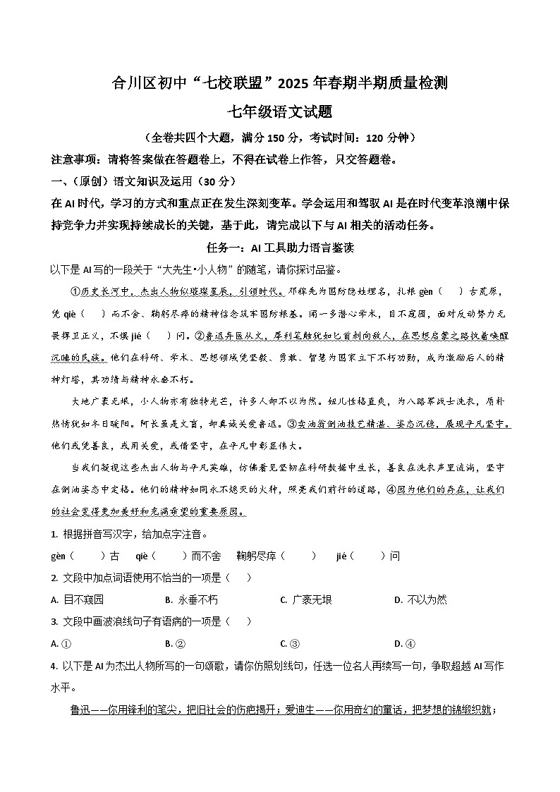 重庆市合川区初中“七校联盟”2024-2025学年七年级下学期期中质量检测语文试卷 - 原卷第1页