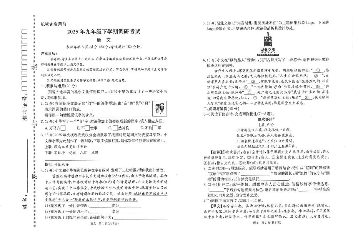 2025年湖北省恩施州中考二模九年级语文试卷第1页