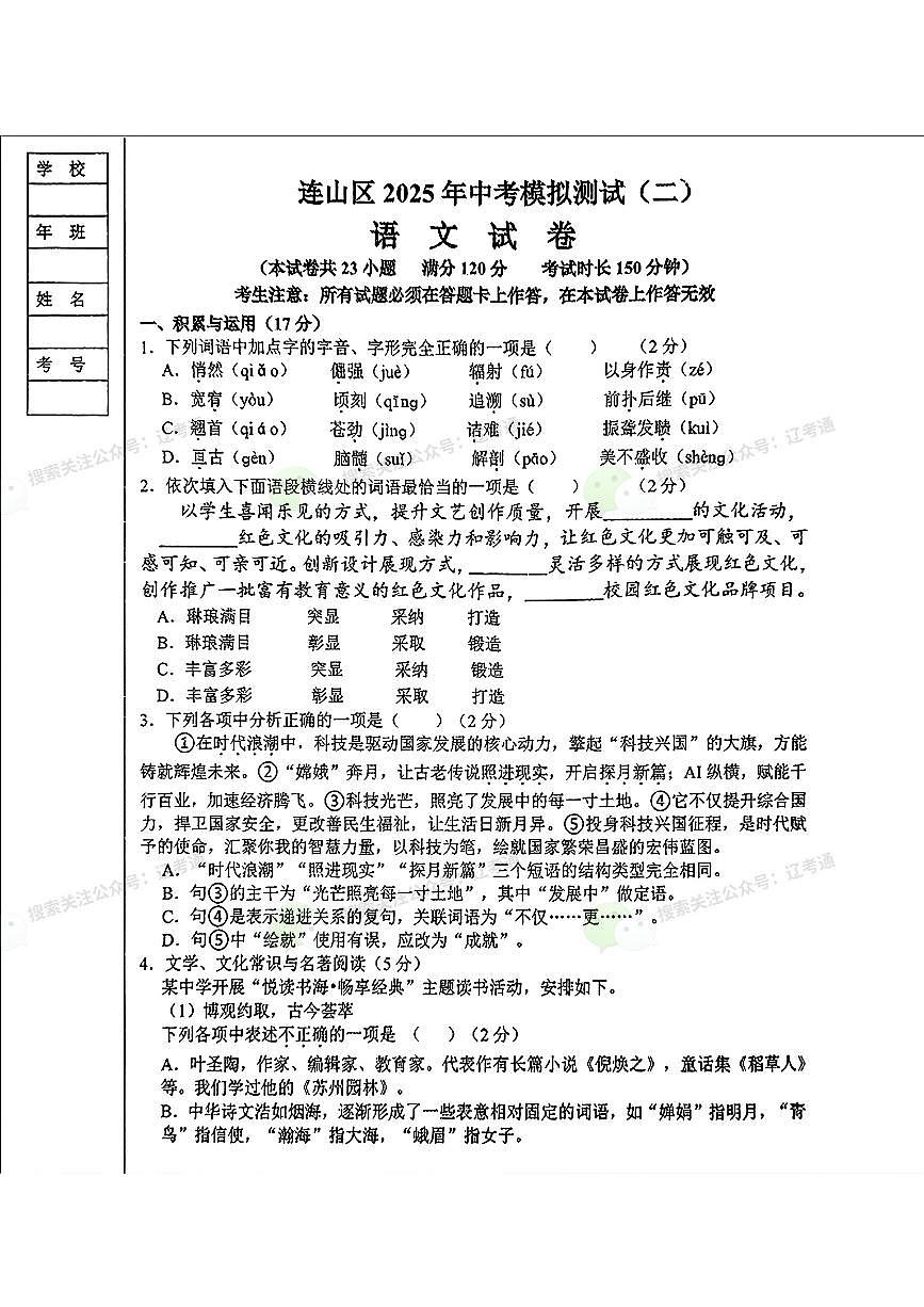 2025年辽宁省葫芦岛市连山区中考二模语文试题（PDF版、含答案）第1页