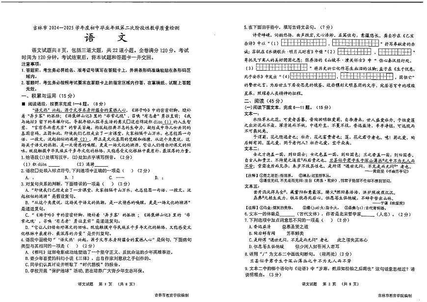 吉林市2024~2025学年度初中毕业年级第二次阶段性教学质量检测  语文（含答题卡、答案）第1页