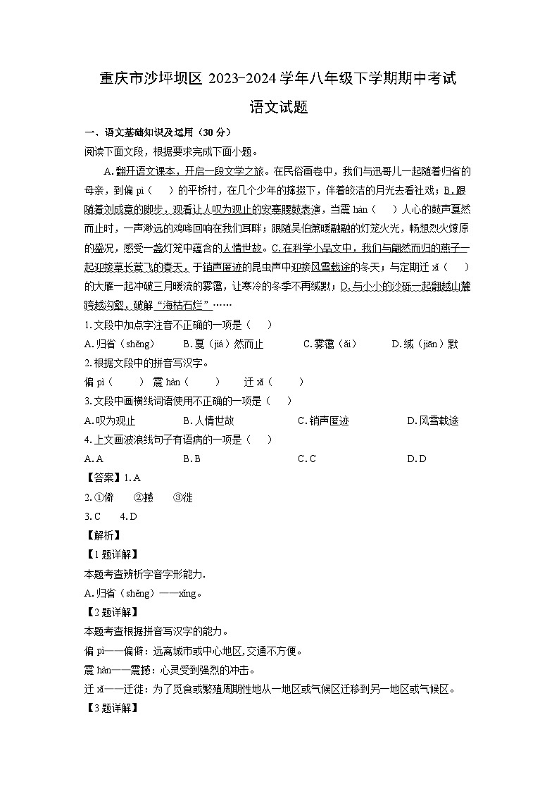 重庆市沙坪坝区2023-2024学年八年级下学期期中考试语文试题（解析版）第1页