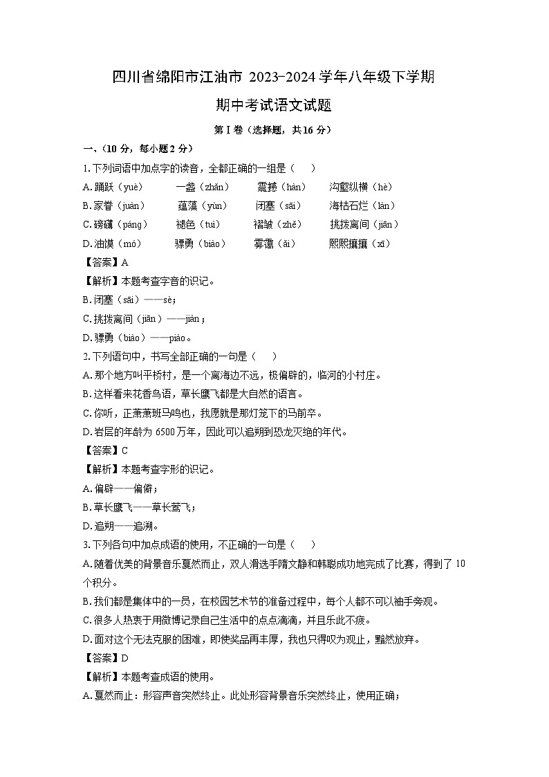 四川省绵阳市江油市2023-2024学年八年级下学期期中考试语文试题（解析版）第1页