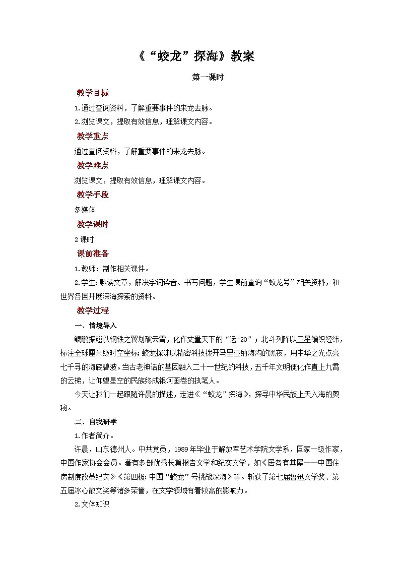 《“蛟龙”探海》教案 语文人教部编版（2024)七年级下册第六单元第1页