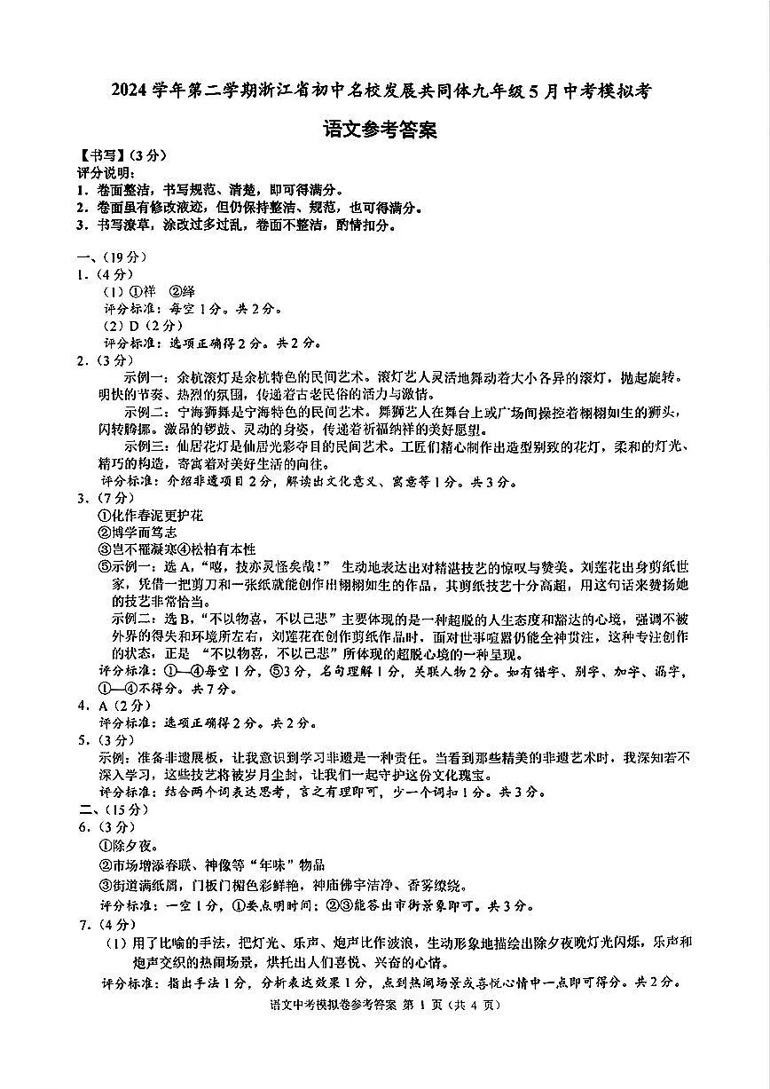 👌2025年5月浙江省初中名校发展共同体九年级中考模拟考 【语文】试卷答案第1页