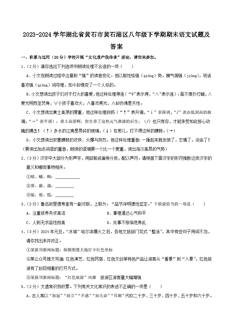 2023-2024学年湖北省黄石市黄石港区八年级下学期期末语文试题及答案第1页