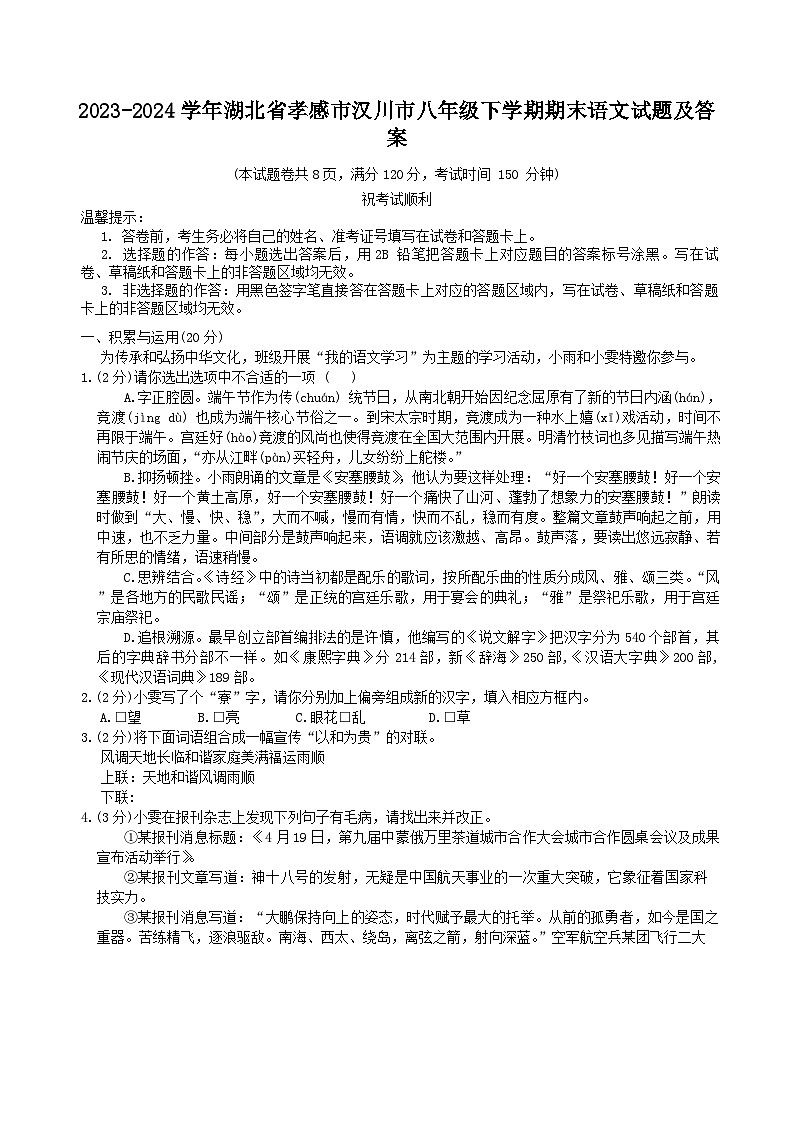 2023-2024学年湖北省孝感市汉川市八年级下学期期末语文试题及答案第1页
