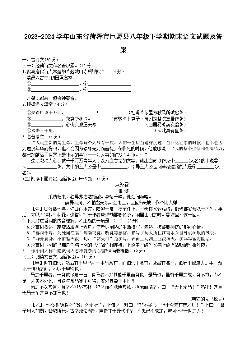 2023-2024学年山东省菏泽市巨野县八年级下学期期末语文试题及答案第1页