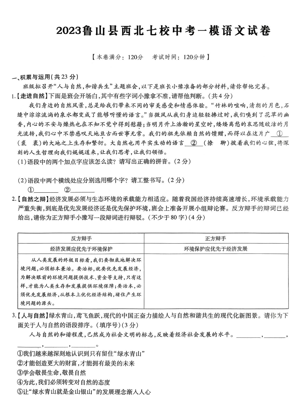 2023年河南省鲁山县西北七校中考一模语文试卷第1页