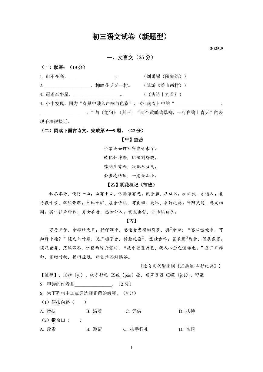 2025年上海市黄浦区部分学校初三语文三模试卷及答案第1页