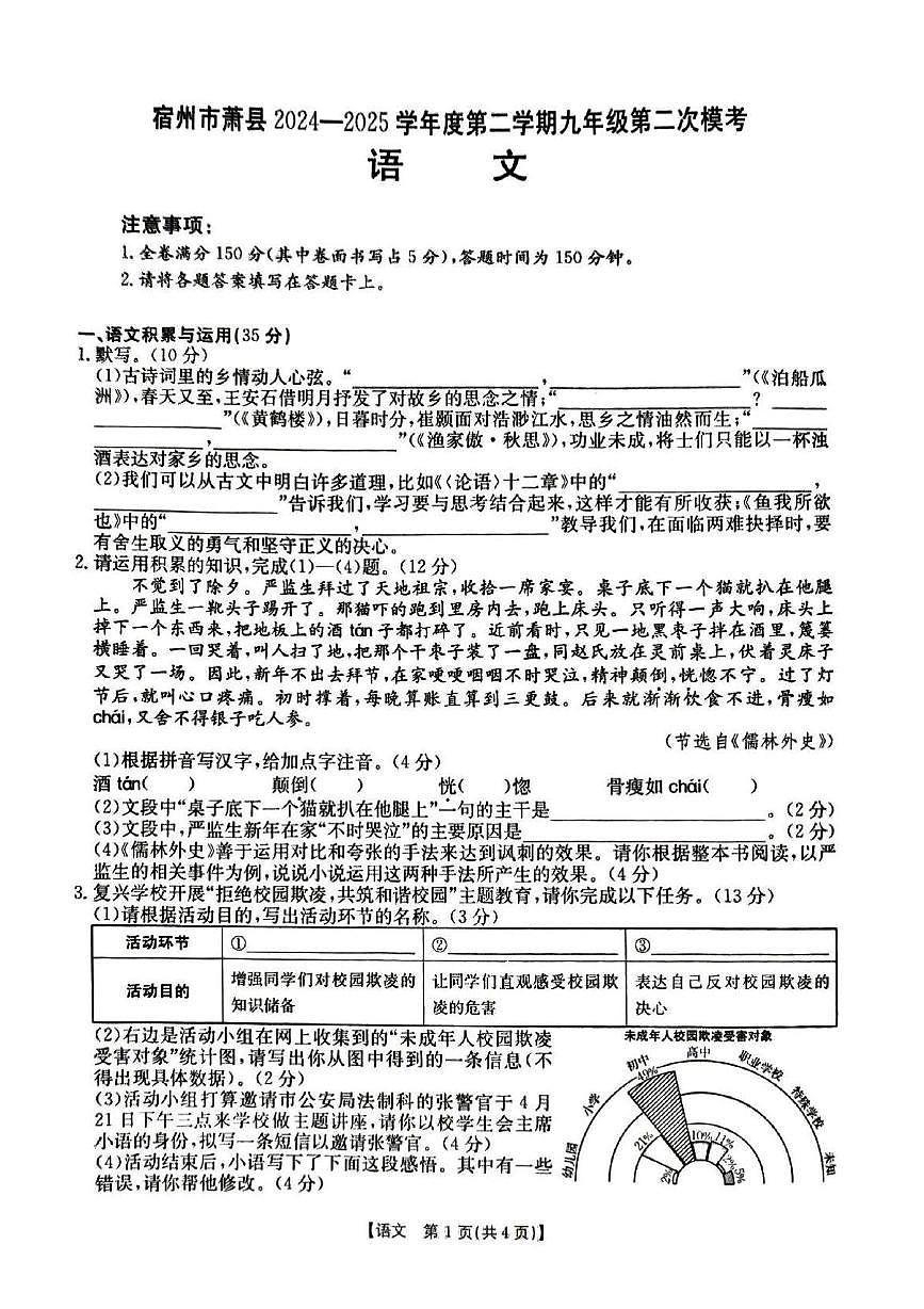 2025年安徽省宿州市萧县中考二模语文试题（中考模拟）第1页