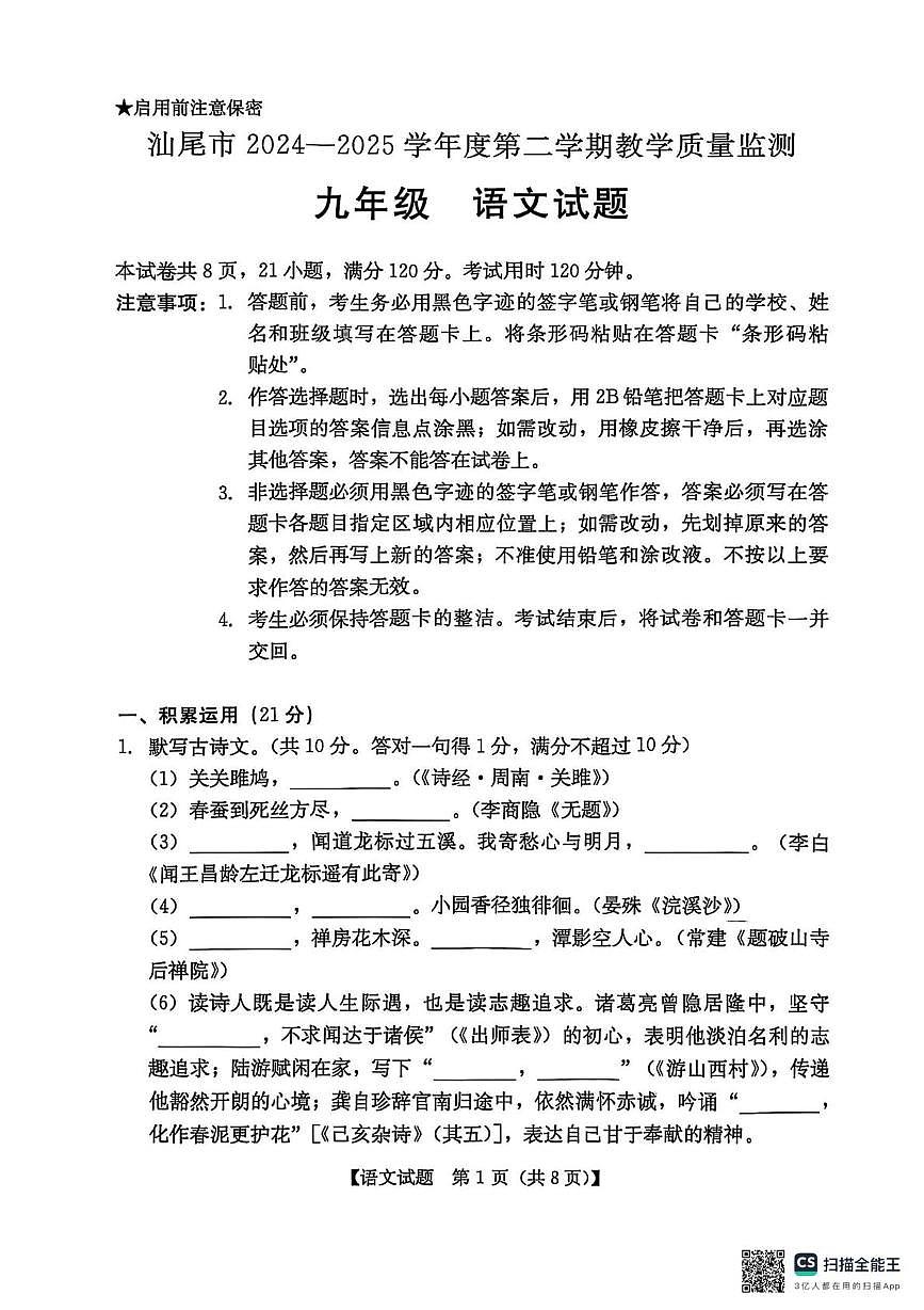 2025年广东省汕尾市中考二模语文试题（中考模拟）第1页