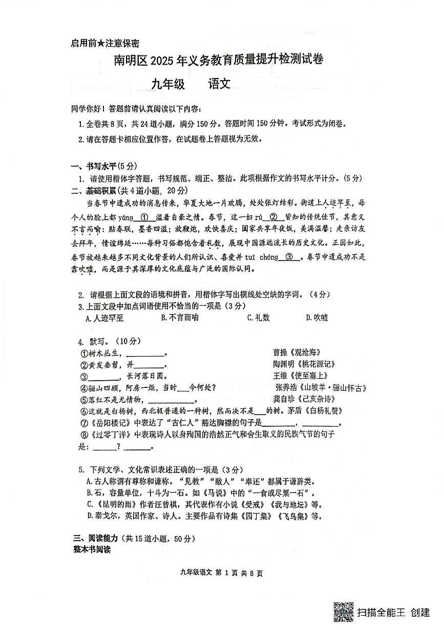 2025年贵州省贵阳市南明区中考一模语文试题（中考模拟）第1页