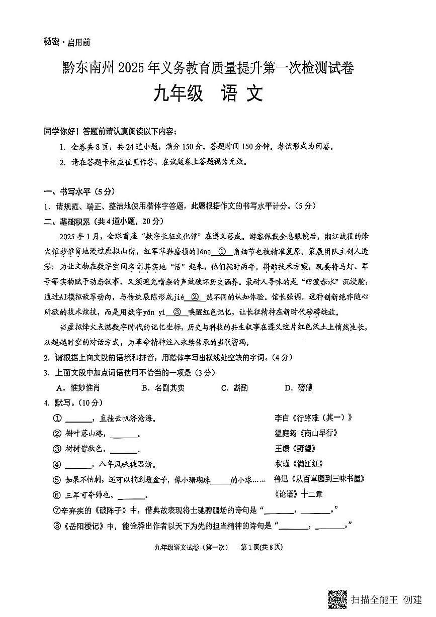 2025年贵州省黔东南中考一模语文试卷（中考模拟）第1页