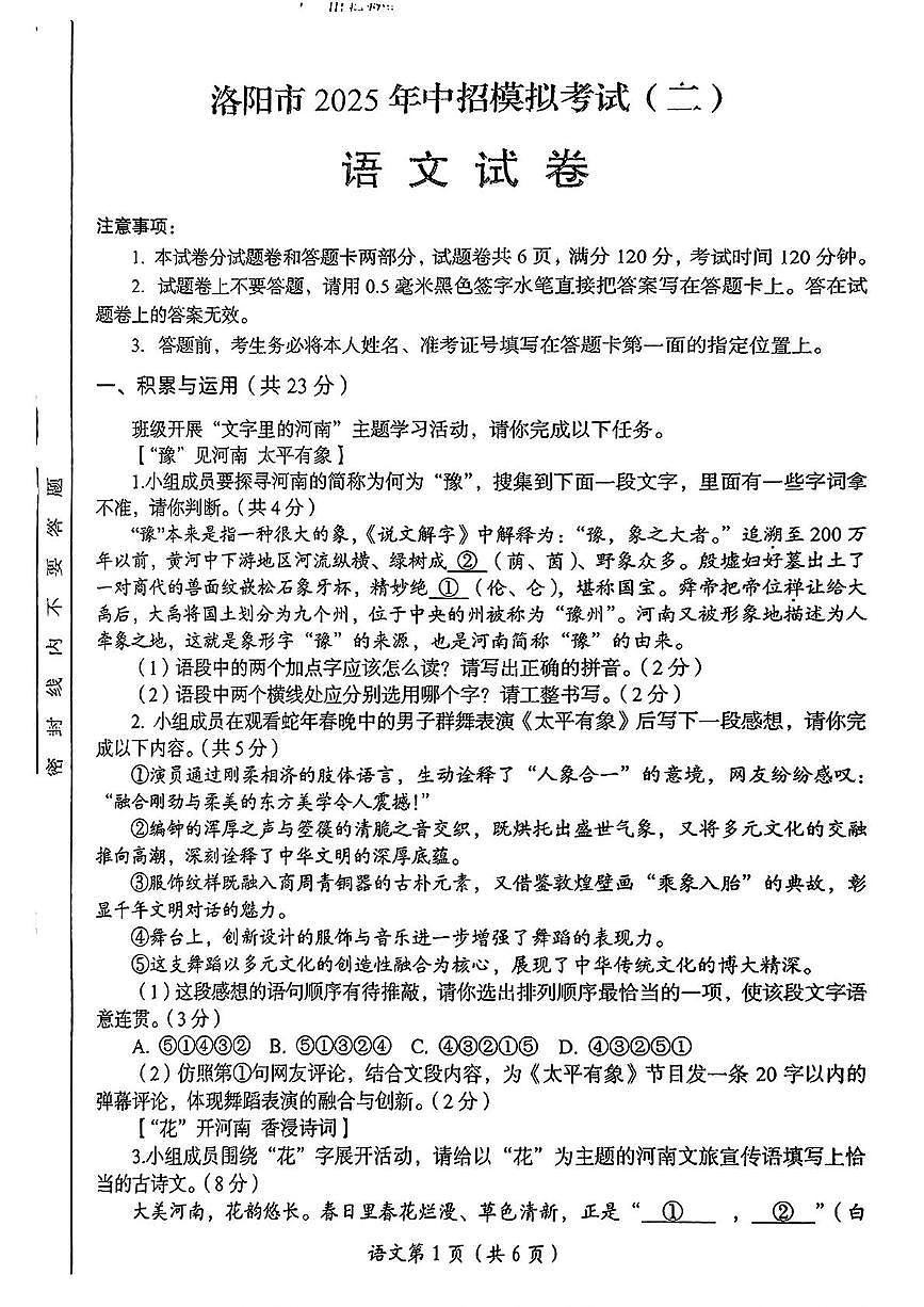 2025年河南省洛阳市第二次中招模拟考试语文试卷（中考模拟）第1页