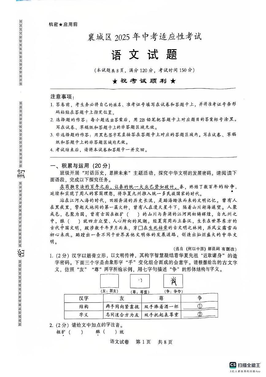2025年湖北省襄阳市襄城区校联考中考适应性考试模拟预测语文试题（中考模拟）第1页
