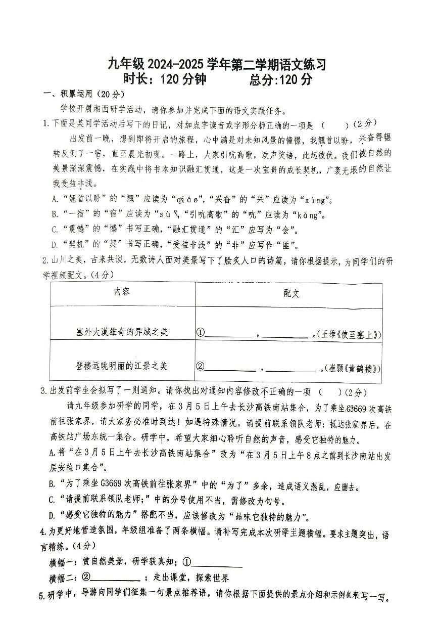2025年湖南长沙市第一中学初中部中考二模语文试卷（中考模拟）第1页
