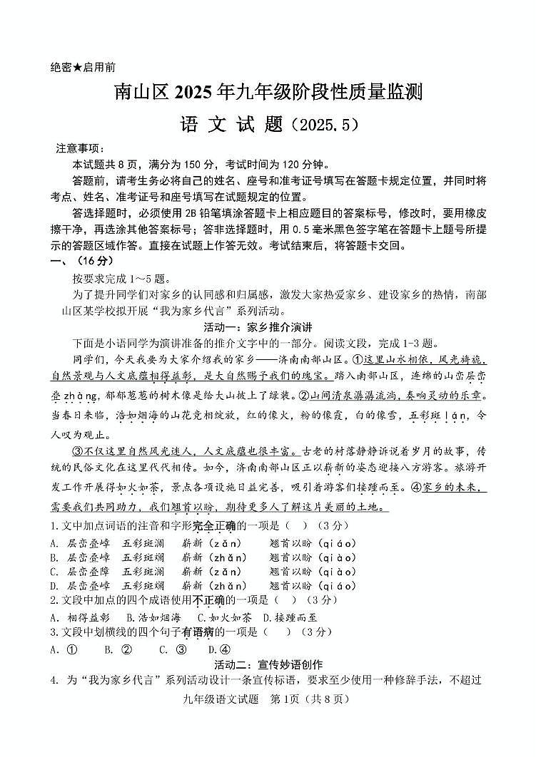 2025年山东省济南市南山区中考二模语文试题（中考模拟）第1页