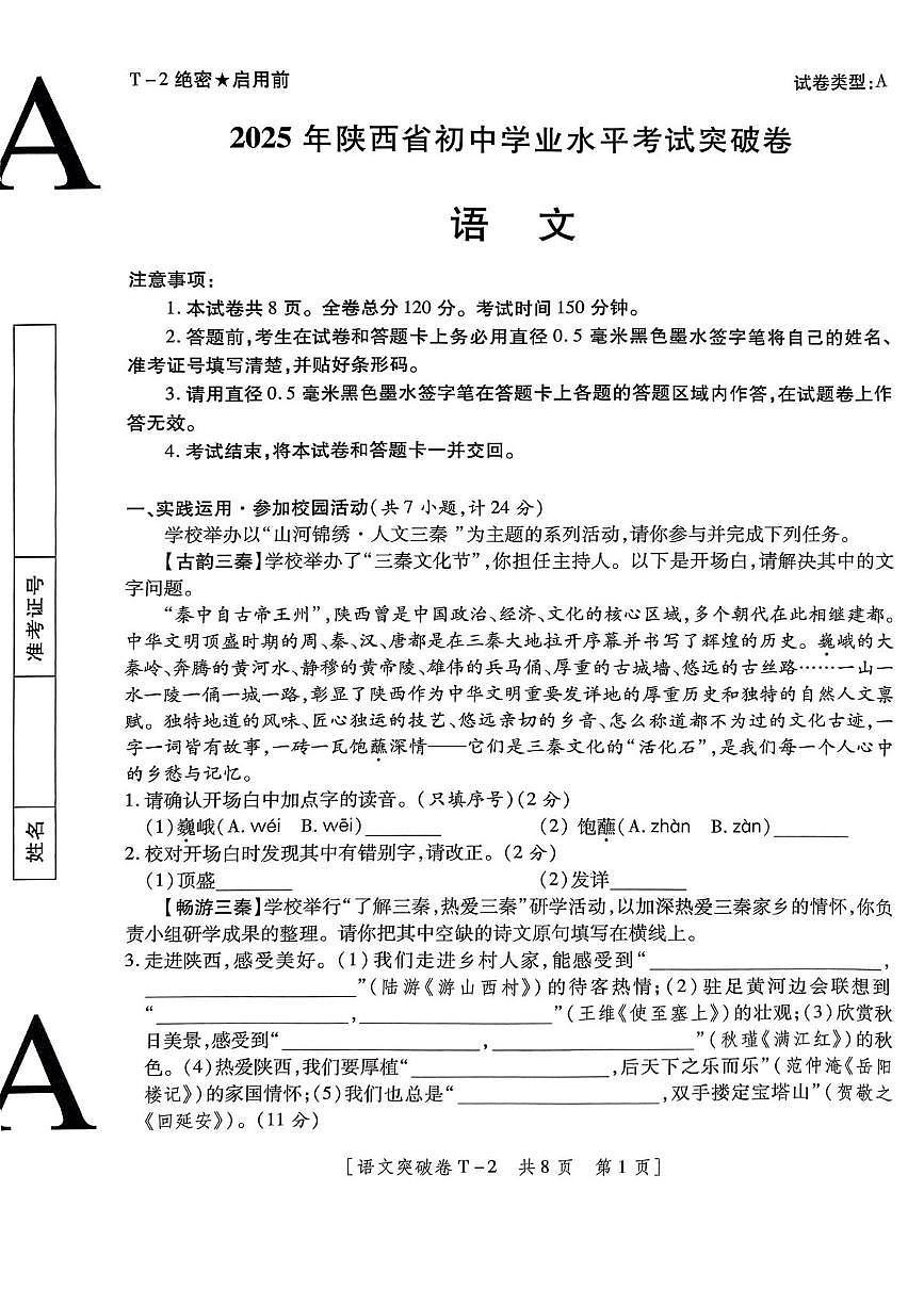 2025年陕西省咸阳市永寿县常宁镇中学中考六模语文试卷（中考模拟）第1页