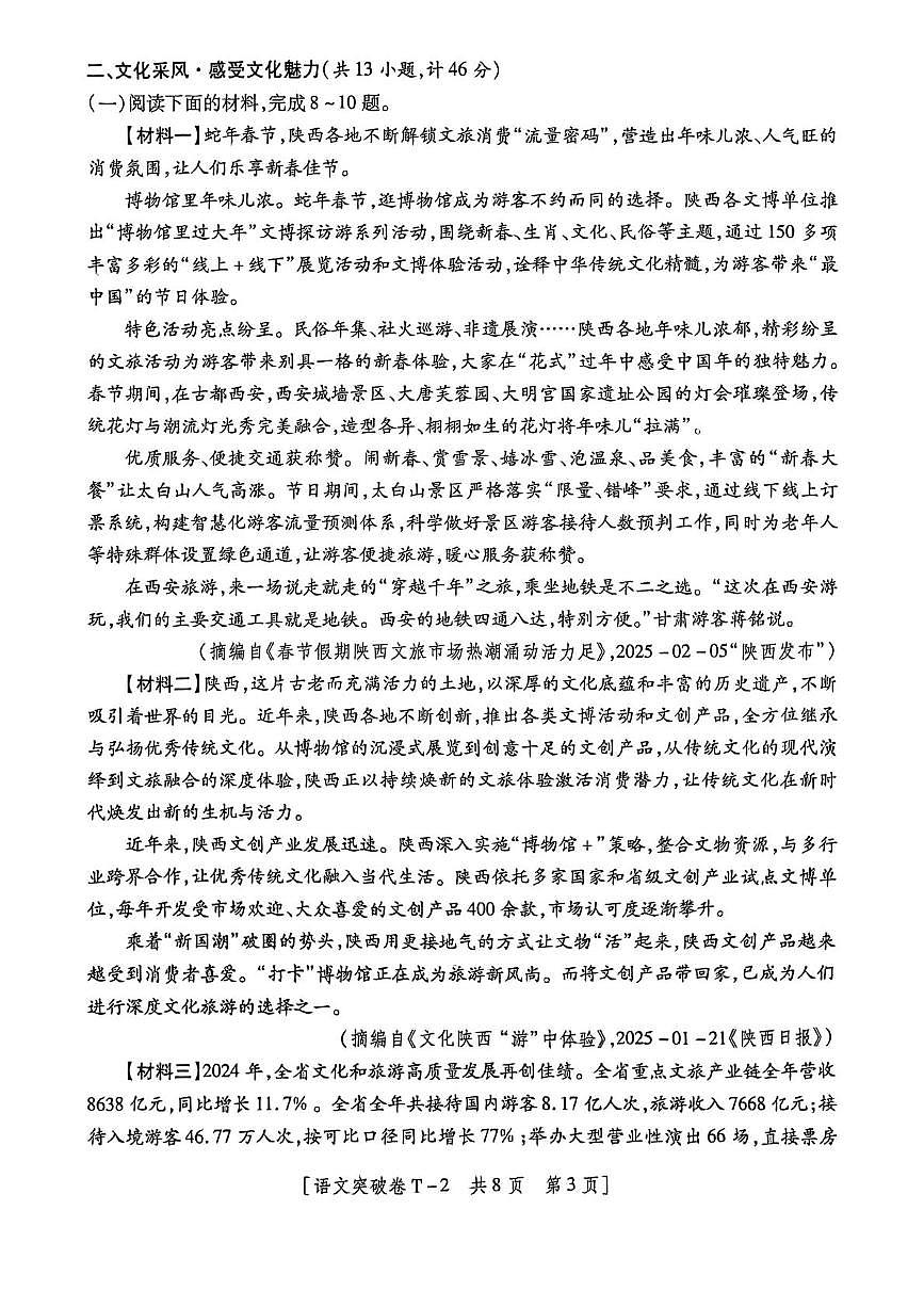 2025年陕西省咸阳市永寿县常宁镇中学中考六模语文试卷（中考模拟）第3页