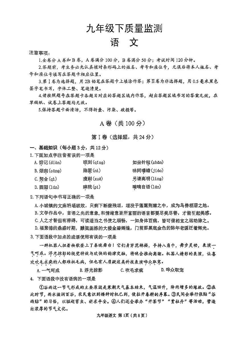 2025年四川省成都市青羊区中考二模语文试题（中考模拟）第1页