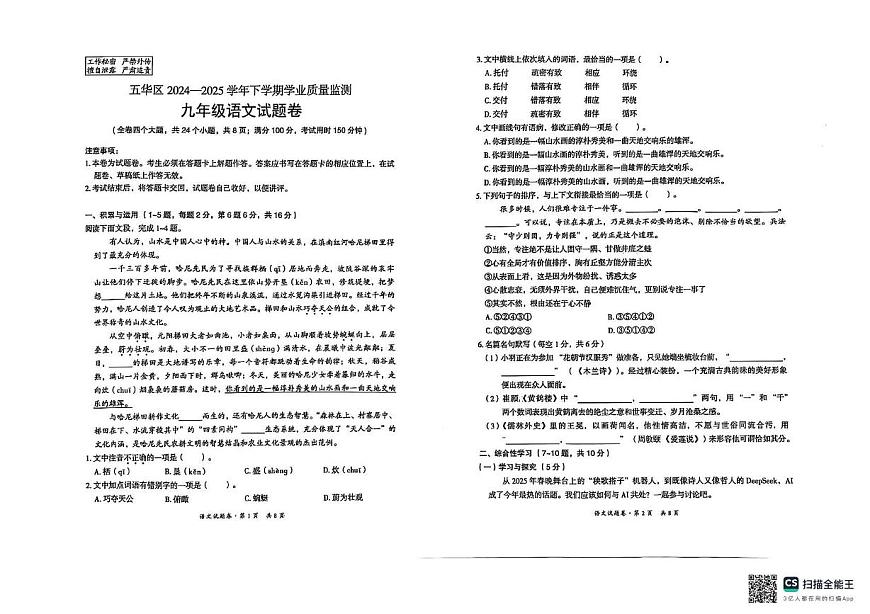 2025年云南省昆明市五华区初中学业水平考试模拟测试语文试卷（中考模拟）第1页
