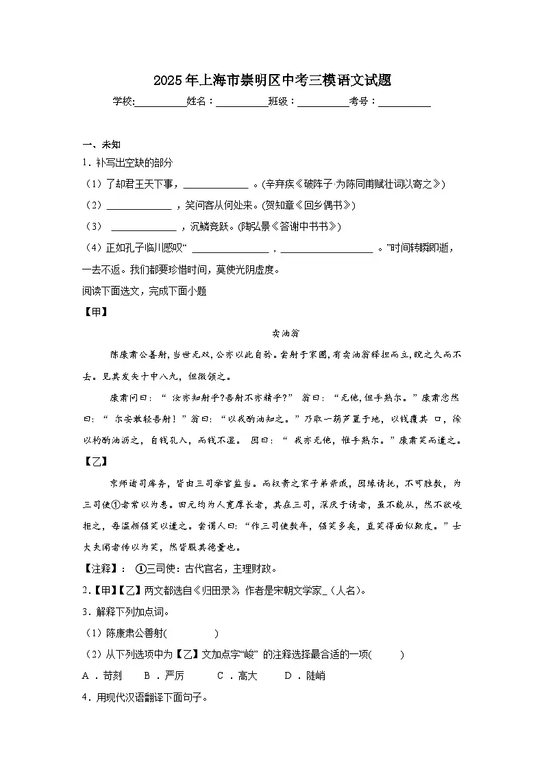 2025年上海市崇明区中考三模语文试题（无答案）第1页