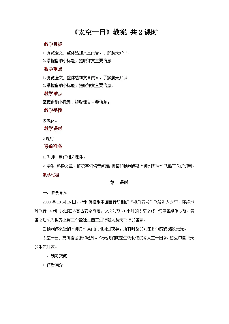 22《太空一日》教案 语文人教部编版（2024）七年级下册第六单元第1页