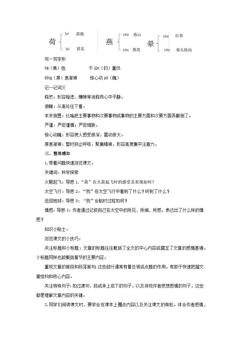 22《太空一日》教案 语文人教部编版（2024）七年级下册第六单元第3页