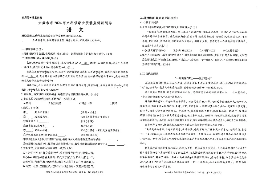 贵州省六盘水市2023-2024学年八年级下学期期末考试语文试题及答案第1页