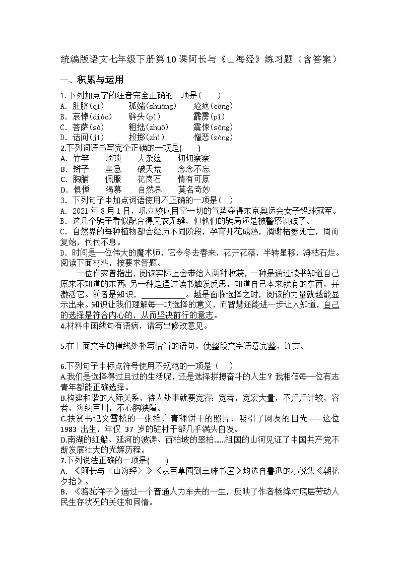 统编版语文七年级下册第10课阿长与《山海经》练习题（含答案）第1页