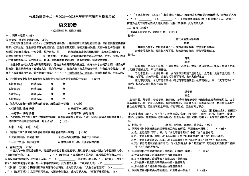 吉林省吉林油田第十二中学2024_2025学年度初三第四次模拟考试语文（含答案）第1页