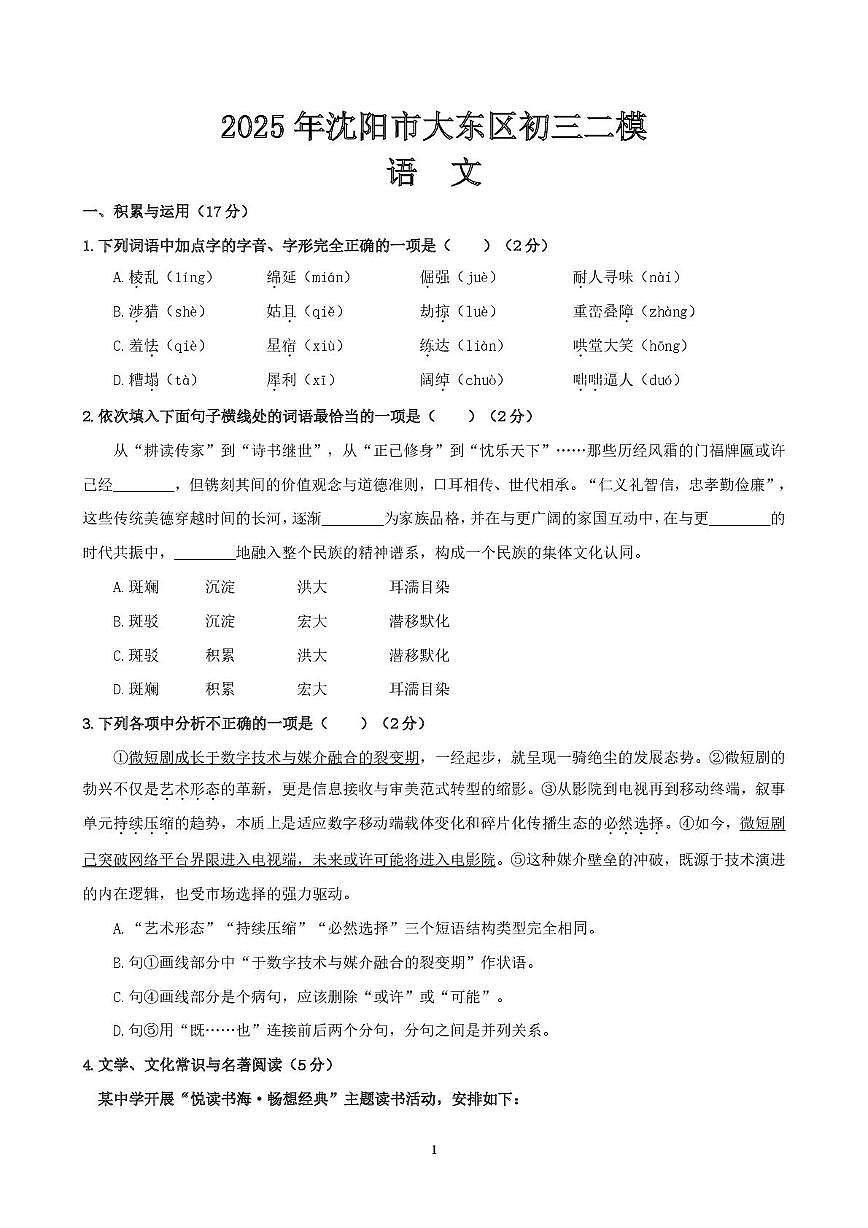 2025年辽宁省沈阳市大东区中考二模语文试题（pdf版含答案）第1页