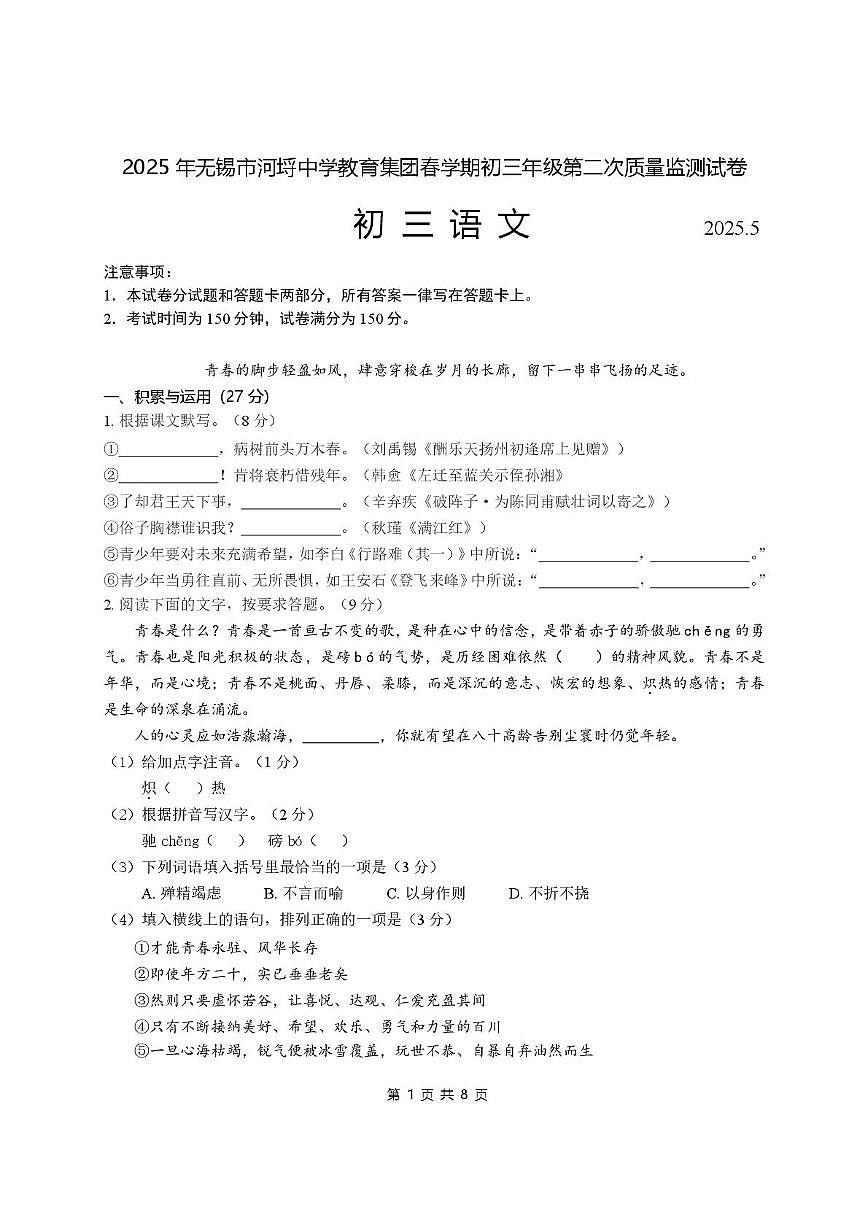 2025年江苏省无锡市滨湖区中考二模语文试卷（pdf版含答案）第1页