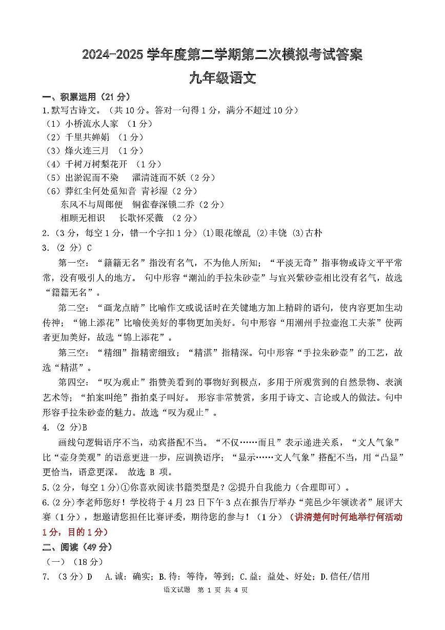 2024—2025学年度第二学期东莞九年级联考语文二模 （答案）2024—2025学年度第二学期东莞九年级联考语文二模第1页