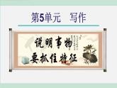 第五單元 寫作（課件）統(tǒng)編版八年級語文上冊