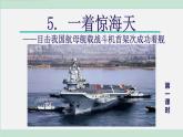 八上5.一著驚海天（課件）2025-2026學(xué)年統(tǒng)編版八年級(jí)語文上冊(cè)