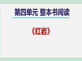 第四單元 整本書閱讀 課件 統編版八年級語文上冊
