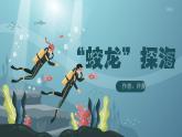 第23課《蛟龍?zhí)胶！氛n件2025學(xué)年七年級語文下冊同步備課精選優(yōu)質(zhì)課件（統(tǒng)編版2024）