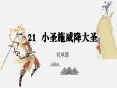 部編版2025-2026年第一學(xué)期 七年級(jí) 語(yǔ)文上冊(cè) 第六單元 21  小圣施威降大圣 課件