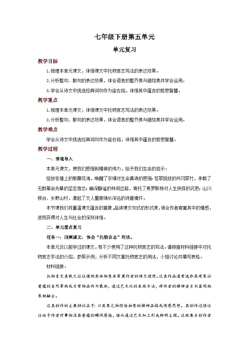 七年级下册第五单元复习 教案 语文人教部编版（2024）七年级下册第1页