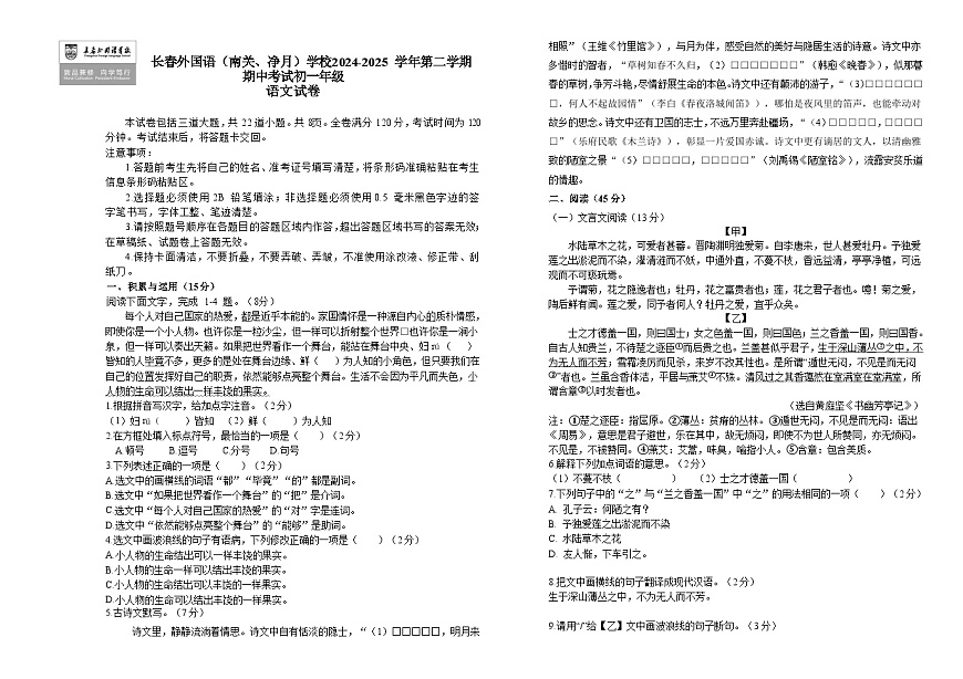 吉林省长春市朝阳区长春外国语学校2024-2025学年七年级下学期5月期中 语文试题第1页