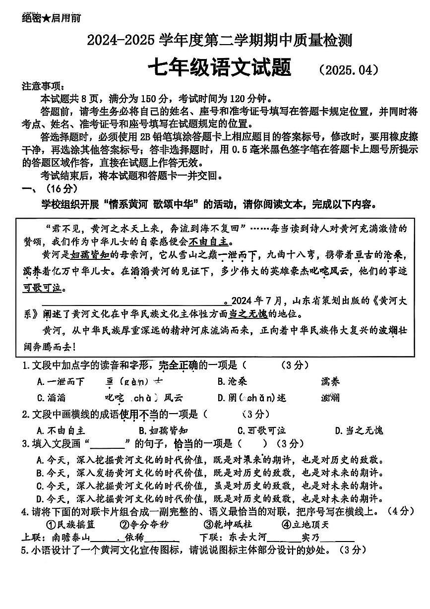 山东省济南市历城区2024-2025学年七年级下学期 语文期中试卷第1页
