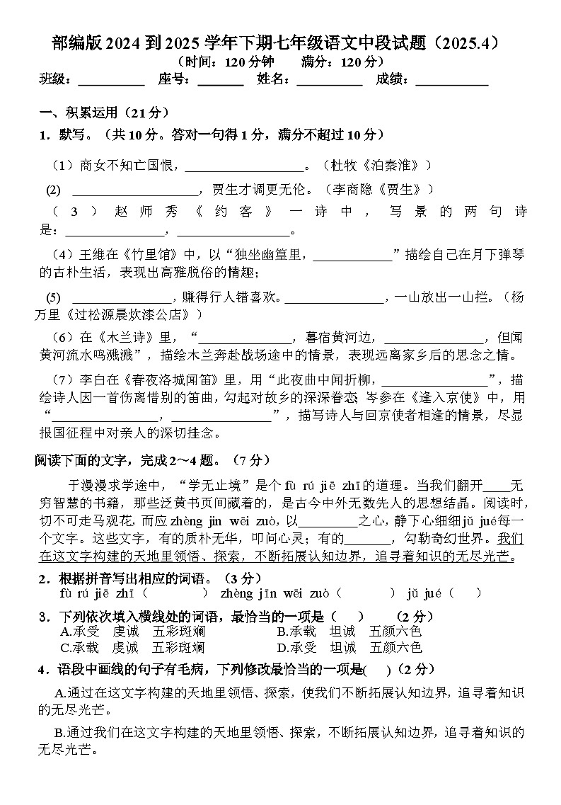 广东省梅州市兴宁市第一中学2024-2025学年七年级下学期4月期中考试 语文试题第1页