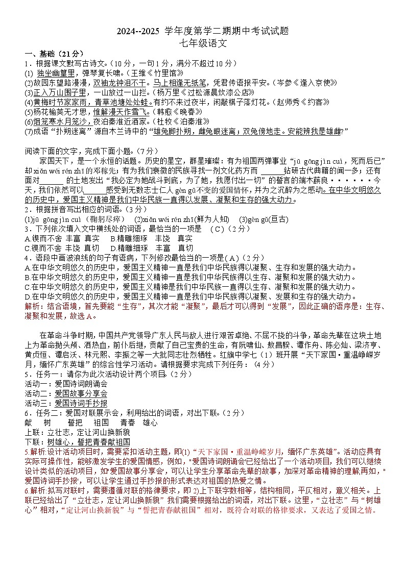 广东省汕头市潮阳实验学校2024-2025学年七年级下学期5月期中 语文试题（含解析）第1页