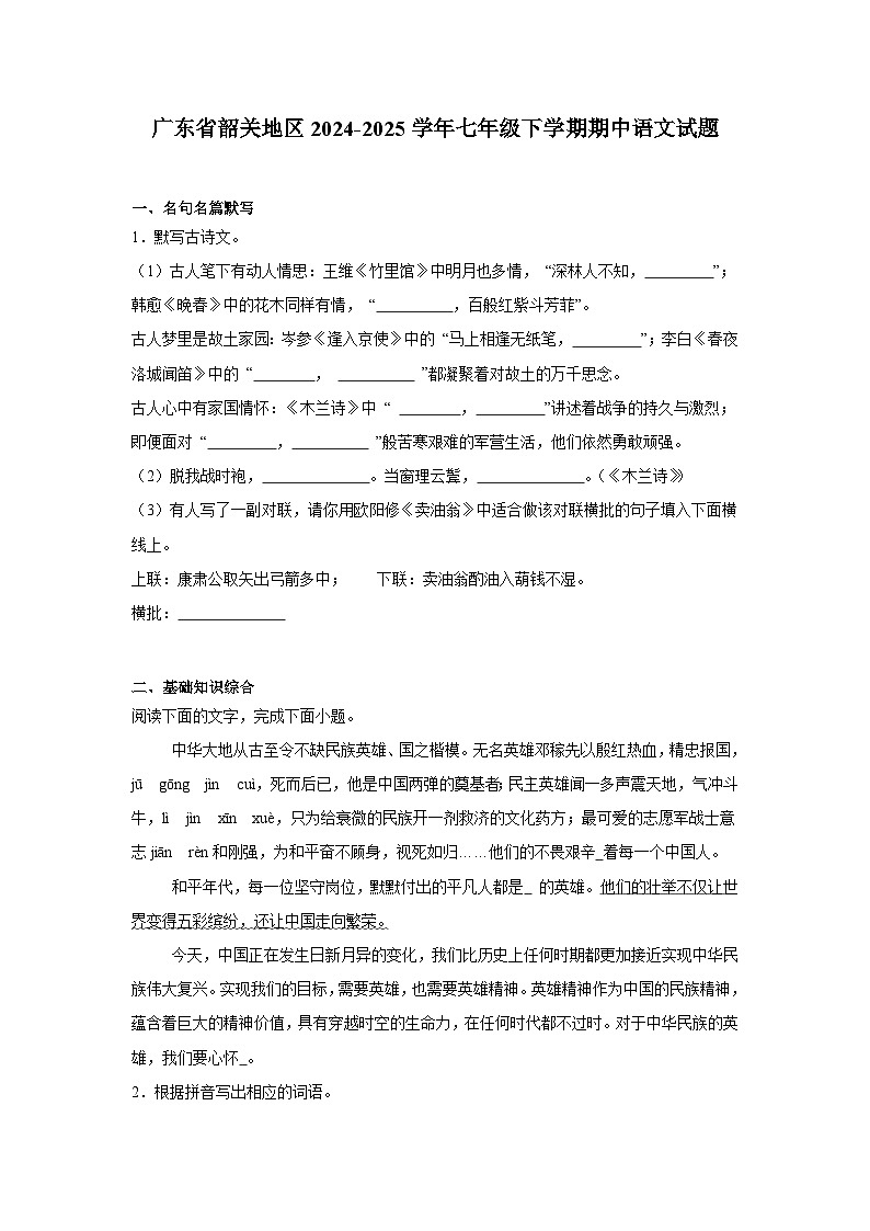 广东省韶关地区2024-2025学年七年级下学期期中 语文试题（含解析）第1页